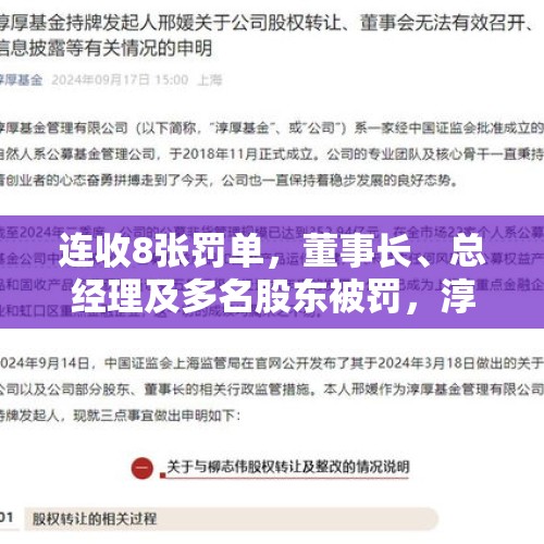 连收8张罚单，董事长、总经理及多名股东被罚，淳厚基金回应了