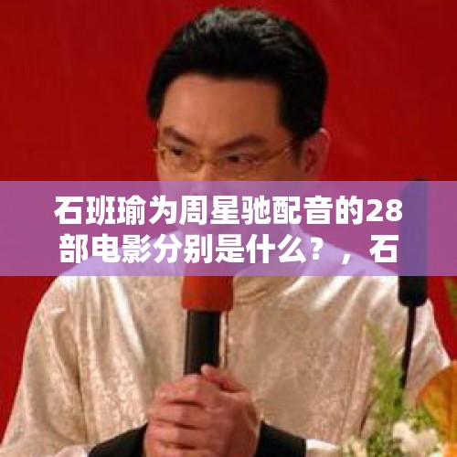 石班瑜为周星驰配音的28部电影分别是什么？，石班瑜哪里人？