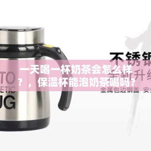 一天喝一杯奶茶会怎么样？，保温杯能泡奶茶喝吗？