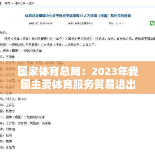 国家体育总局：2023年我国主要体育服务贸易进出口总额达到528.9亿元