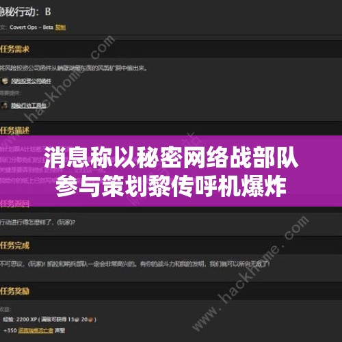 消息称以秘密网络战部队参与策划黎传呼机爆炸