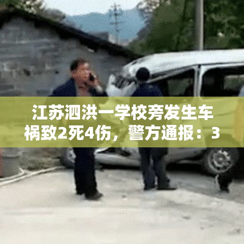 江苏泗洪一学校旁发生车祸致2死4伤，警方通报：31岁男子送妹妹上学，突发疾病导致车辆失控，已被控制