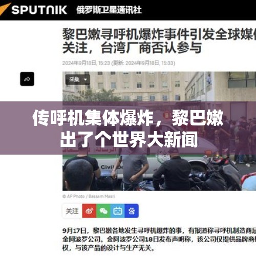 传呼机集体爆炸，黎巴嫩出了个世界大新闻