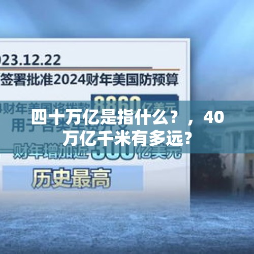 四十万亿是指什么？，40万亿千米有多远？