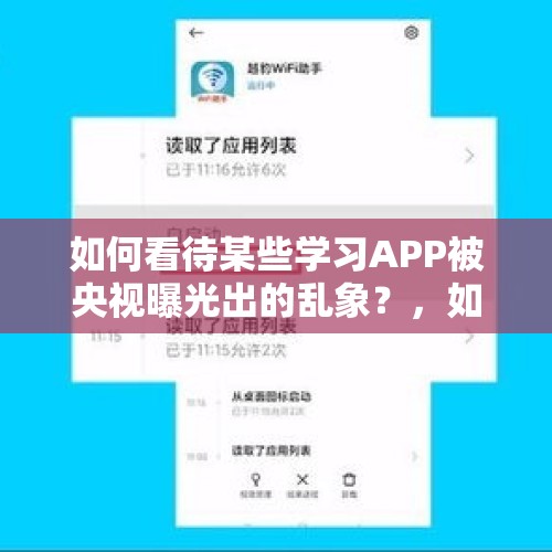 如何看待某些学习APP被央视曝光出的乱象？，如何看待国内外在朱婷归国报道中折射的媒体乱象？