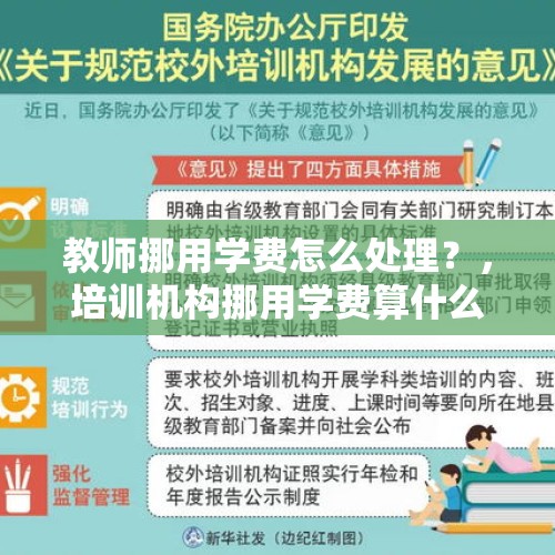 教师挪用学费怎么处理？，培训机构挪用学费算什么罪名？