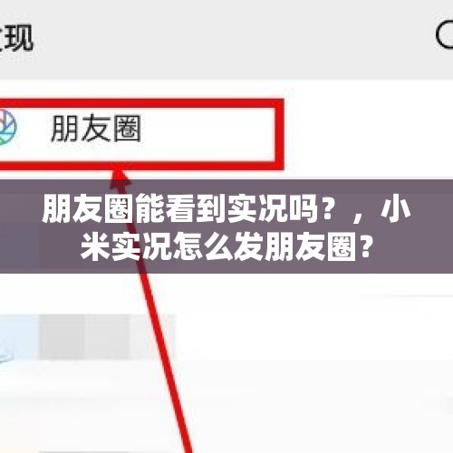 朋友圈能看到实况吗？，小米实况怎么发朋友圈？