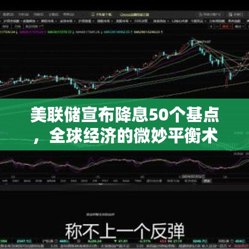 美联储宣布降息50个基点，全球经济的微妙平衡术