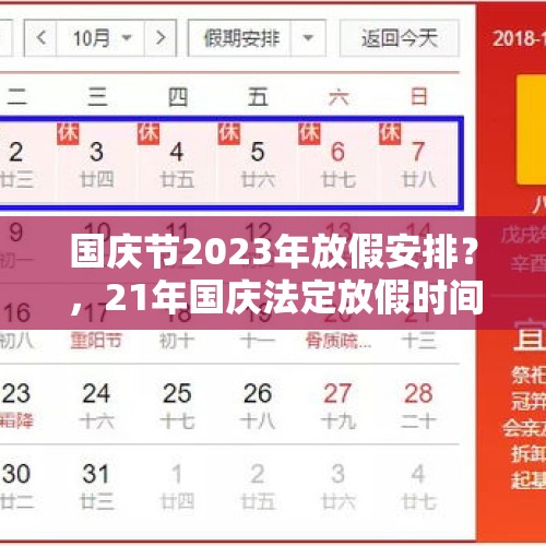 国庆节2023年放假安排？，21年国庆法定放假时间安排？