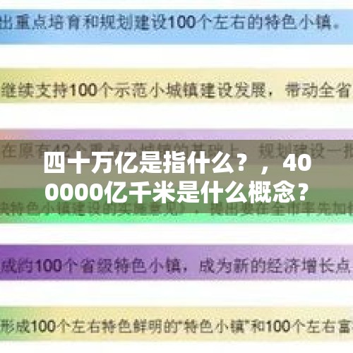 四十万亿是指什么？，400000亿千米是什么概念？