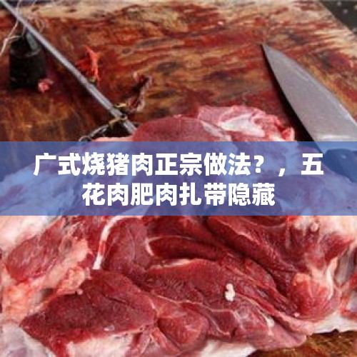 广式烧猪肉正宗做法？，五花肉肥肉扎带隐藏