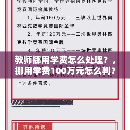 教师挪用学费怎么处理？，挪用学费100万元怎么判？