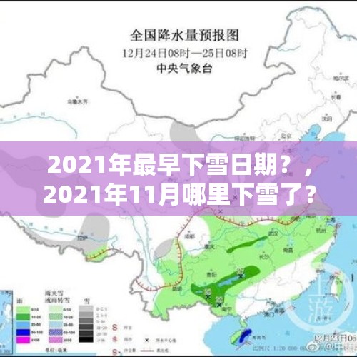 2021年最早下雪日期？，2021年11月哪里下雪了？