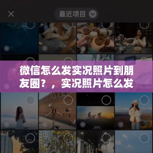 微信怎么发实况照片到朋友圈？，实况照片怎么发到朋友圈？