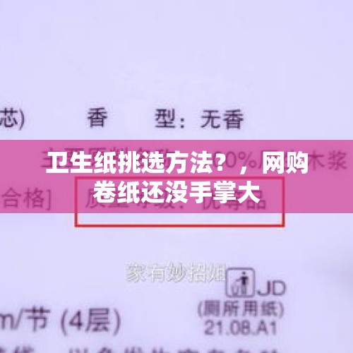 卫生纸挑选方法？，网购卷纸还没手掌大