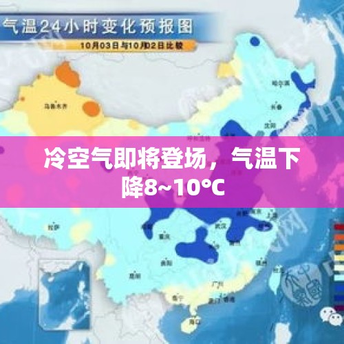 冷空气即将登场，气温下降8~10℃