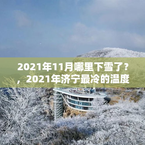 2021年11月哪里下雪了？，2021年济宁最冷的温度？