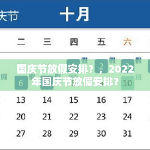 国庆节放假安排？，2022年国庆节放假安排？