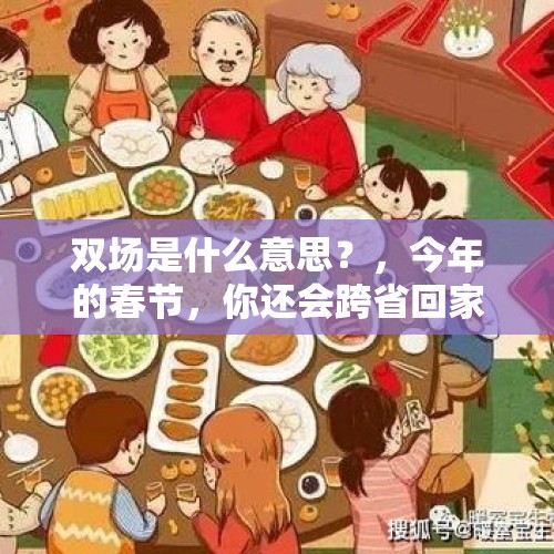 双场是什么意思？，今年的春节，你还会跨省回家过年吗？