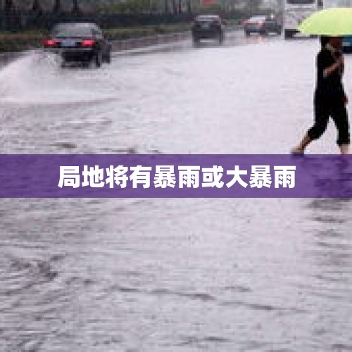 局地将有暴雨或大暴雨