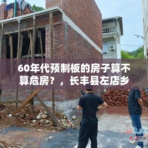 60年代预制板的房子算不算危房？，长丰县左店乡，三条水泥路刚修好就开裂，裂缝最长达六七十米，对此你怎么看？