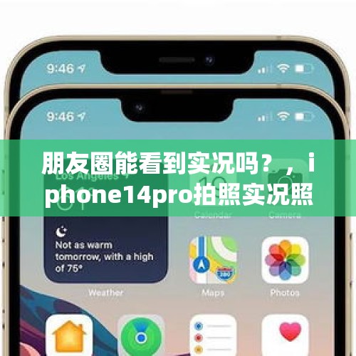 朋友圈能看到实况吗？，iphone14pro拍照实况照片怎么发朋友圈？