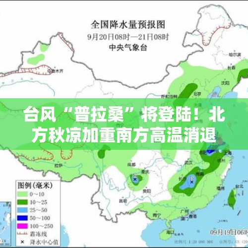 台风“普拉桑”将登陆！北方秋凉加重南方高温消退全国天气一览