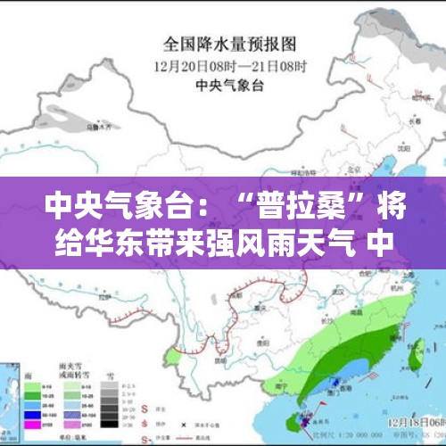 中央气象台：“普拉桑”将给华东带来强风雨天气 中东部地区将有大风降温