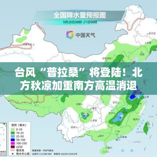 台风“普拉桑”将登陆！北方秋凉加重南方高温消退 全国天气一览