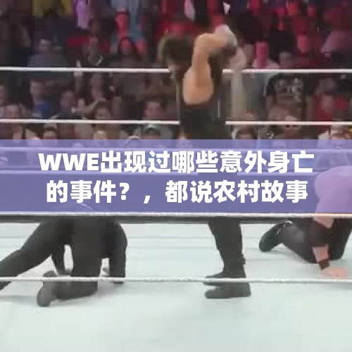 WWE出现过哪些意外身亡的事件？，都说农村故事多，有没有难以置信的故事？