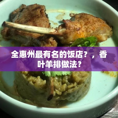 全惠州最有名的饭店？，香叶羊排做法？