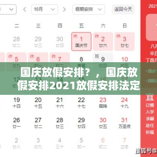 国庆放假安排？，国庆放假安排2021放假安排法定几天？