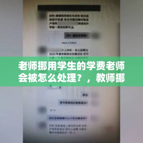 老师挪用学生的学费老师会被怎么处理？，教师挪用学费怎么处理？