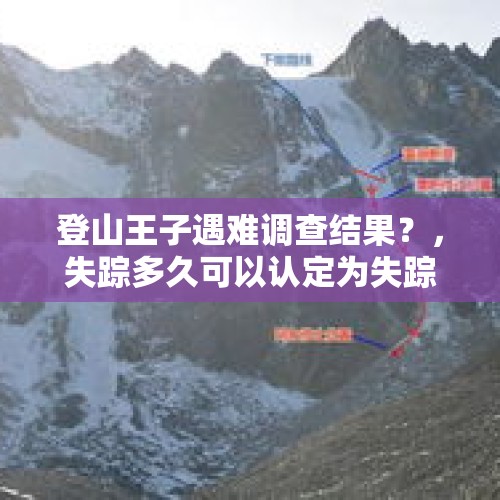 登山王子遇难调查结果？，失踪多久可以认定为失踪？