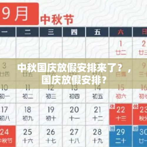 中秋国庆放假安排来了？，国庆放假安排？