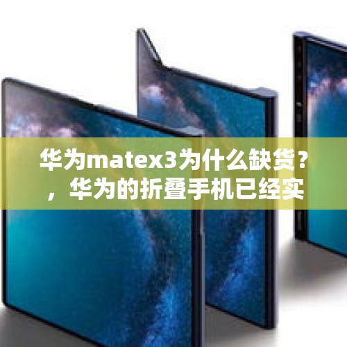 华为matex3为什么缺货？，华为的折叠手机已经实现，这个价位你会买吗？