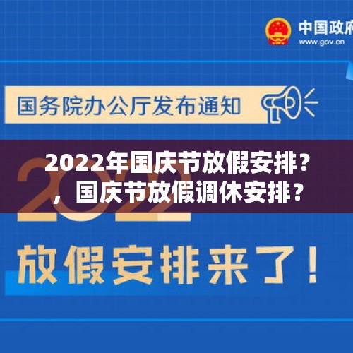 2022年国庆节放假安排？，国庆节放假调休安排？