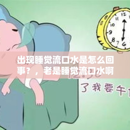 出现睡觉流口水是怎么回事？，老是睡觉流口水啊，是怎么回事啊？