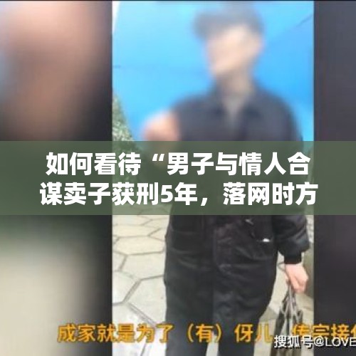 如何看待“男子与情人合谋卖子获刑5年，落网时方知儿子非自己亲生”这件事情？，民政局回应小英送养