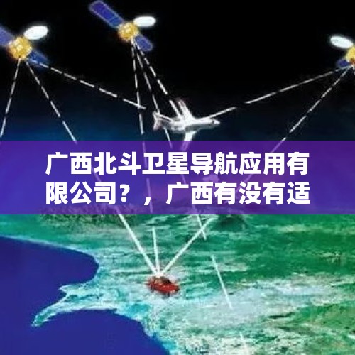 广西北斗卫星导航应用有限公司？，广西有没有适合建卫星发射基地？