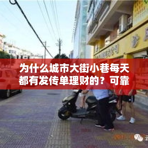 为什么城市大街小巷每天都有发传单理财的？可靠吗？他们合法吗？，大街上拿宣传单让扫二维码可能泄露个个信息吗？