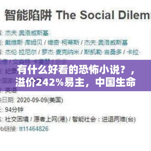 有什么好看的恐怖小说？，溢价242%易主，中国生命集团要转型高科技了吗？