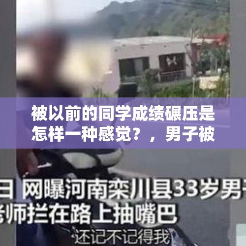 被以前的同学成绩碾压是怎样一种感觉？，男子被同学碾压致死