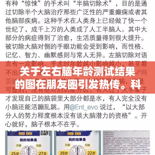 关于左右脑年龄测试结果的图在朋友圈引发热传。科学吗？，19岁患阿尔茨海默病