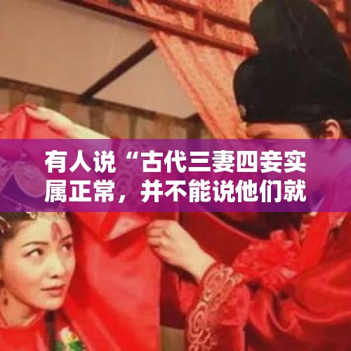 有人说“古代三妻四妾实属正常，并不能说他们就是渣”，你赞同么？，招行开除出轨员工