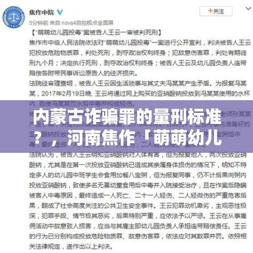 内蒙古诈骗罪的量刑标准？，河南焦作「萌萌幼儿园投毒25名幼儿致1人死亡」一案，被告人王云一审被判死刑，你怎么看？