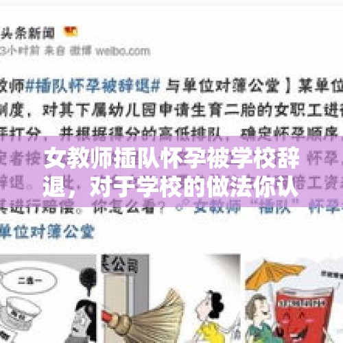 女教师插队怀孕被学校辞退，对于学校的做法你认同吗？，女教师休产假被辞退