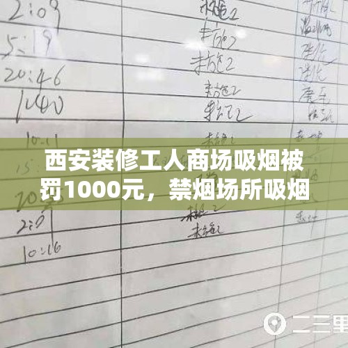 西安装修工人商场吸烟被罚1000元，禁烟场所吸烟该重罚吗？，深圳拟规定禁烟场所首次违法2年内免罚，执法人员感叹：得不偿失, 你怎么看？