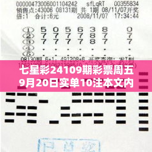 七星彩24109期彩票周五9月20日实单10注本文内容仅供分析