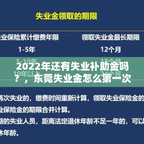 2022年还有失业补助金吗？，东莞失业金怎么第一次领取只有300？